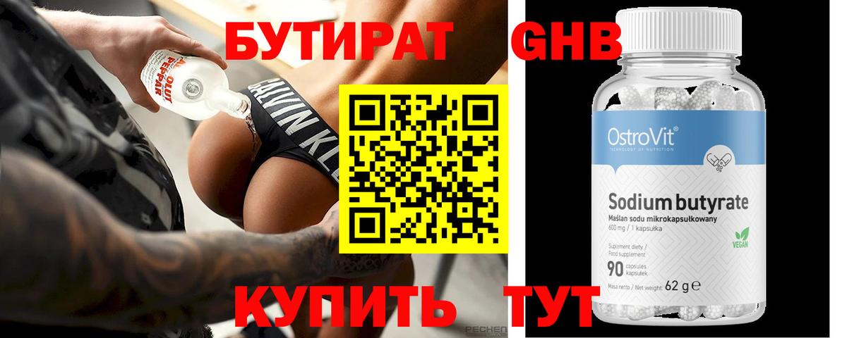 БУТИРАТ 99% Когалым
